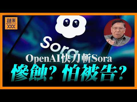 (AI中英字幕)OpenAI快刀斬Sora功能！原因是慘蝕還是怕被告？充滿希望上市到跌落神壇的快速更替——Anthropic急起直追！《蕭若元：蕭氏新聞台》2026-03-26