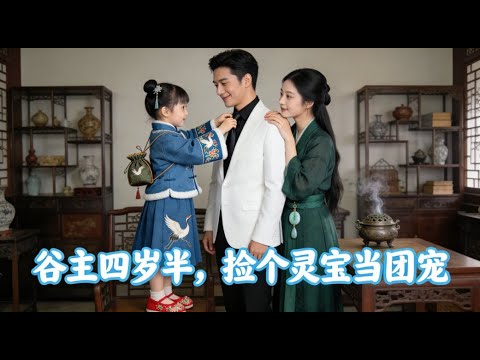 藥王谷主失憶沖喜，火場生離成謎。他以爲妻女葬身火海，她服下絕情丹銷聲匿迹。五年後，萌娃攜驚天線索尋爹，周家劫難四起，這場重逢，是救贖還是深淵？《谷主四岁半，捡个灵宝当团宠》#萌宝 #短劇推薦 #短劇