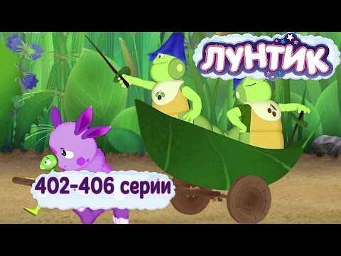 Лунтик 402 - 406 серии
