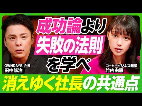 【消えゆく社長の共通点】起業1年目・竹内由恵にOWNDAYS会長・田中修治が伝えたい“失敗の法則”／成功はアート・失敗はサイエンス／好きなことを仕事にするメリット&デメリット【ビジネス虎の巻】