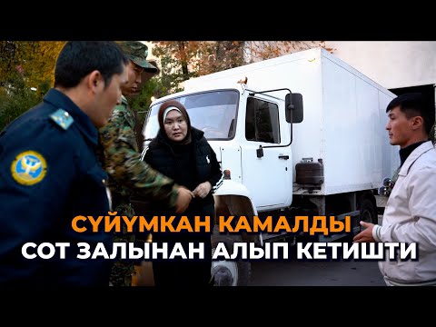 Сүйүмкан камалды/ Акыркы сөзү, алдамчылыктын аягы... Шаардык сот өкүм чыгарды