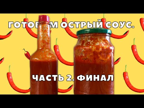Готовим острый соус. Часть 2 - Финал