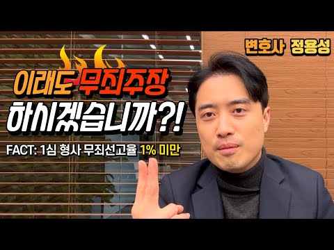 이래도 무죄 주장 하시겠습니까(fact. 1심 무죄선고율 1%미만)