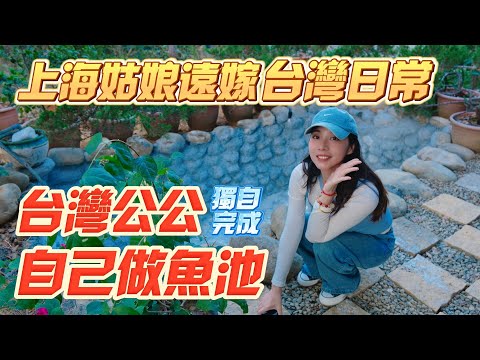 【上海姑娘遠嫁台灣日常】台灣公公花了兩個月的時間，靠自己一個人搭的魚池，大家看看怎麼樣？