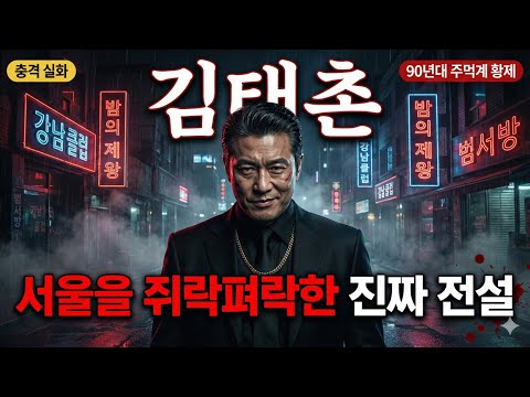 김태촌 전설의 실체…80-90년대 서울을 쥐락펴락한 남자