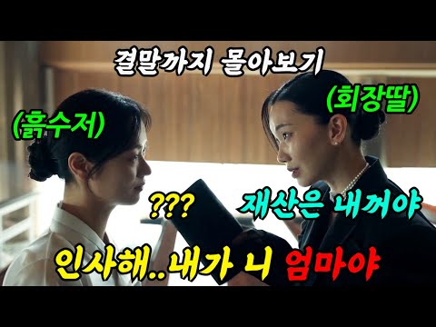 《끝까지 몰아보기》🔥0.001%'재벌'🔥의《'아내'가 된 '20'대 흙수저 경호원》을 죽이려고 하는 자식들의 숨막히는 대결