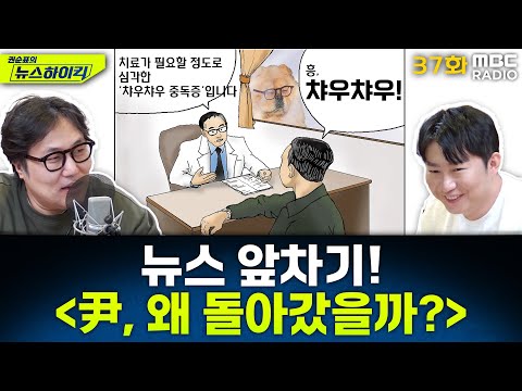 뉴스 앞차기 ep.37- 헌재 앞까지 온 尹, 변론 불참하고 구치소 복귀… 왜? - 거의없다&오창석, [권순표의 뉴스하이킥], MBC 250218 방송