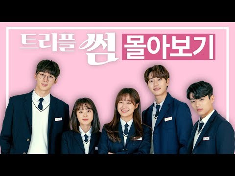 [트리플 썸]EP01~EP08 몰아보기 통합본