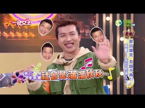 一袋女王 官方正版 20170418 節目錄完 友誼不再?!其實…我忍妳很久了…