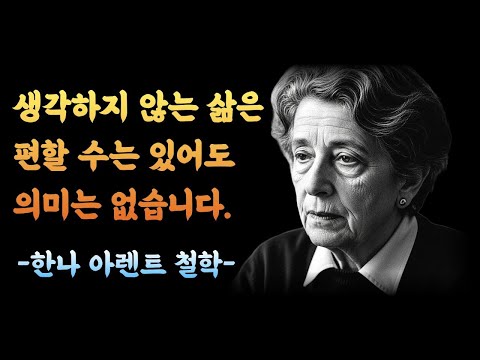 70세 철학자가 말하는 노년의 진짜 평화 | 한나 아렌트의 생각하는 삶_명언|명언모음|북오디오|잘때듣는명언|북오디오|철학|말씀|철학