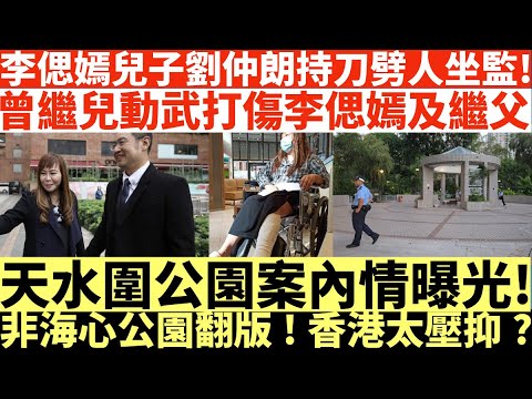 李偲嫣兒子劉仲朗持刀劈人坐監!|曾繼兒動武打傷李偲嫣及繼父謝鋮浚!|天水圍公園案內情曝光!|非海心公園翻版!香港太壓抑?|井仔點睇 #李偲嫣兒子入獄 #李偲嫣 #李偲嫣謝鋮浚 #天水圍公園案