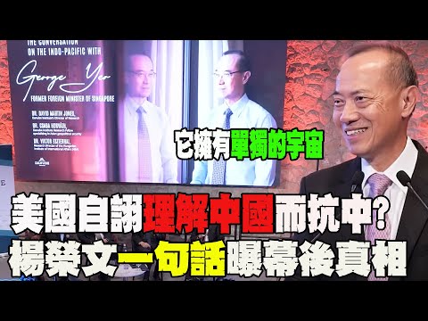【全程字幕】演講QA全程公開!新加坡前外長楊榮文直言:美國自詡理解中國而抗中...幕後竟是"這原因"?