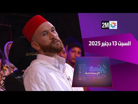باحة الاستراحة : السبت 13 دجنبر 2025
