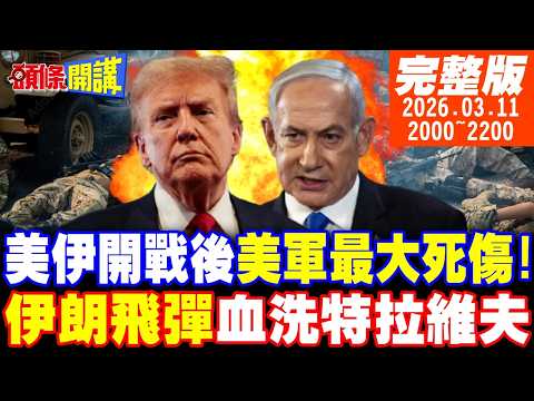 【#頭條開講】13美軍陣亡!開戰後美軍最大死傷!伊朗協同作戰成功!警告歐洲不要介入!重型飛彈炸翻特拉維夫!以色列的血色夜晚!｜20260311 完整版 @頭條開講HeadlinesTalk