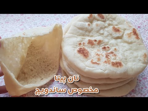 نان پیتا دو لایه مخصوص شاورما و انواع ساندویچ | The Easiest Homemade Pitta Bread Recipe