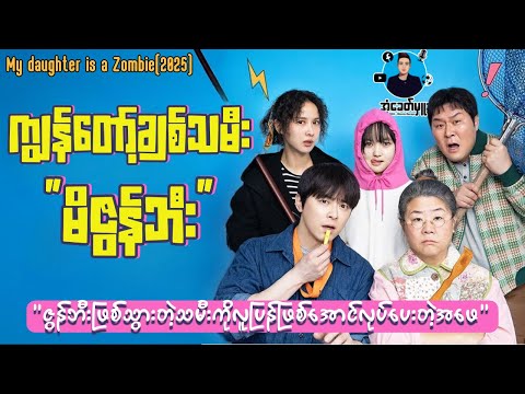 ကျွန်တော့ချစ်သမီး မိဇွန်ဘီး | အံ့ခေတ်မှူး