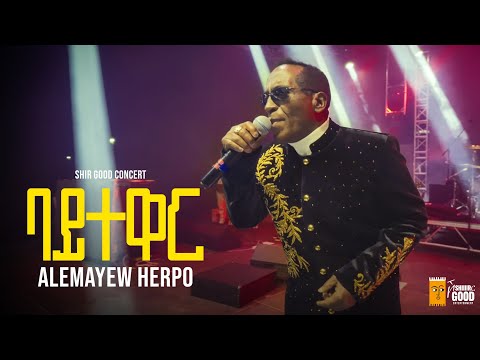 Alemayehu Hirpo - ባይተዋር - Baytewar - አለማየሁ ሂርጶ - New Ethiopian Music 2025 ( Live Performance)
