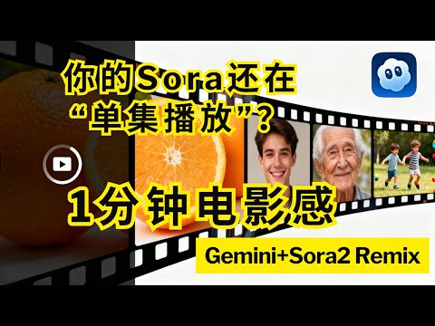 你的Sora还在“单集播放”？Gemini+Sora 2的Remix工作流，4个15秒镜头拼出1分钟电影感，声音视觉一致性，从旁白到短片！| Open AI | Chat GPT | AI视频制作