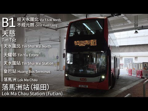 【天北特車全新面貌】KMB 九巴B1線 特別班次經天水圍北 不經元朗(天慈 Tin Tsz → 落馬洲站 (福田) Lok Ma Chau Station (Futian))(全程無剪接)