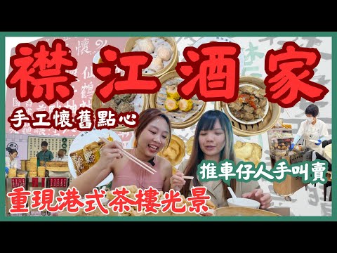 116年歷史襟江酒家強勢回歸旺角🔥｜堅持即製手工懷舊點心🥟｜特色車仔重現港式茶樓光景😍