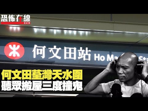 何文田荃灣天水圍，聽眾搬屋三度撞鬼！(第1971集重溫) bji 2.1