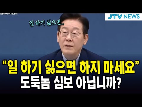 "일 하기 싫으면 하지 마세요" ... 도둑놈 심보 아닙니까?