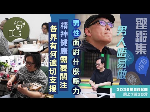 鏗鏘集:男人唔易做