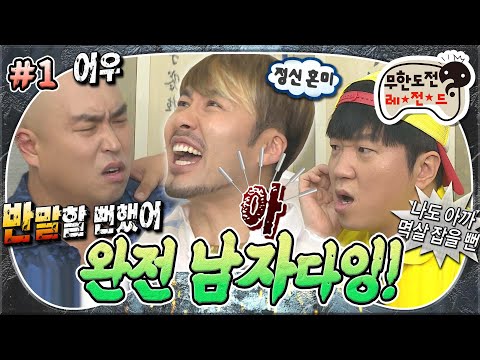 [#무도] 멤버들 이성 잃기 일보 직전! 침 맞다가 한의사 선생님 멱살 잡을 뻔한 사연😖 '완전 남자다잉!' 1편 MBC130720방송