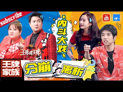 【王牌家族“从相爱到相杀”】都是假象？关晓彤华晨宇花式“报复”沈腾 ！贾玲竟坑了花花两季？《王牌对王牌6》特辑[浙江卫视官方HD]