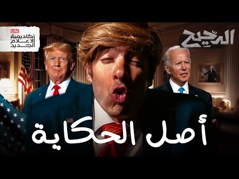 لماذا يحب الأمريكان إسرائيل؟ | الدحيح