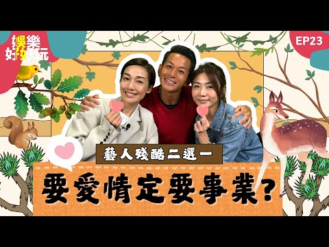 娛樂好好玩#23｜藝人殘酷二選一愛情定事業？｜Edan呂爵安認追林明禎陷脫粉潮｜鄭梓浩孫美賢爆性醜聞後玩「神隱」｜十點開播｜梁思浩｜江美儀｜梁銨庭｜吳家樂｜世界鬼故事｜通靈之王｜直播靈接觸