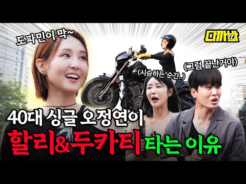 ★바이크 첫 등장★ 오정연의 할리데이비슨, 두카티, 로얄엔필드, 로얄알로이⎪다까바 EP.21 part.1