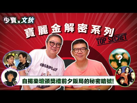 自揭樂壇頒獎禮前夕飯局的秘密暗號。驚喜Beyond獲獎，失望張國榮許冠傑《沉默是金》未能突圍，陳慧嫻《傻女》有份，終用溫拿《千載不變》擺平。| 少寶與文狄【寶麗金解密系列 】