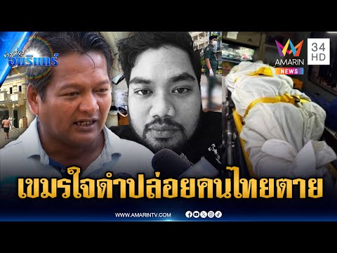 Urgent! Ministry of Foreign Affairs investigates Cambodian hospital's refusal to treat Thai man w...