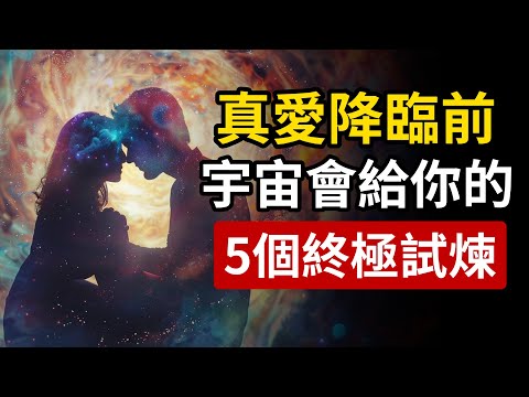 在遇到真正的靈魂伴侶之前，宇宙會給你的5個終極考驗！（那個對的人將很快到來。）