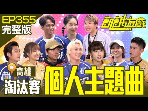 Personal Theme Song Kaohsiung/EP355_20231112【Full Version of Hunger Games】