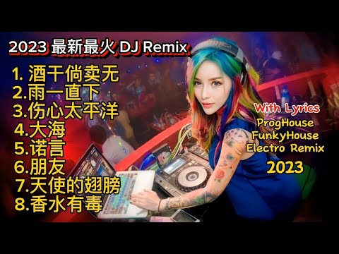 2023 最新最火 DJ Remix [ 酒干倘卖无, 雨一直下, 伤心太平洋, 大海, 诺言, 朋友, 天使的翅膀, 香水有毒 ] ProgHouse, FunkyHouse, ElectroMix