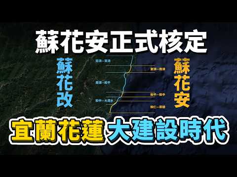 花東快默默消失？等了N年蘇花安正式核定！2條路線即將動工！宜蘭花蓮道路建設近況更新！｜台灣解碼中