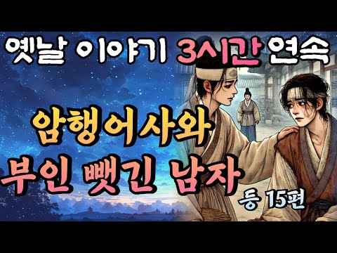 암행어사와 부인을 빼앗긴 남자 등 15편/중간 광고 없는 3시간 연속 옛날이야기/잠자리동화,꿀잠동화,오디오북,옛날이야기,고전,야담,민담