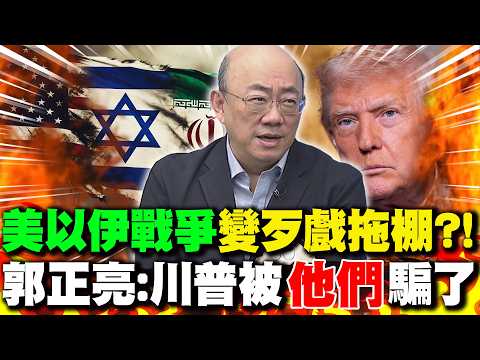 The "US-Israel-Iran war" has turned into a farcical dragging on?! Guo Zhengliang: Trump was foole...