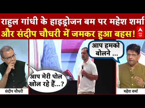 Sandeep Chaudhary: 'वोट चोरी' पर संदीप चौधरी और महेश शर्मा में हो गई बहस! |Rahul Gandhi | EC | Bihar