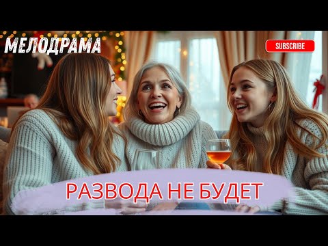 Развода не будет (фильм, 2018)| Отличный фильм: простой, добрый, позитивный, и жизнеутверждающий |