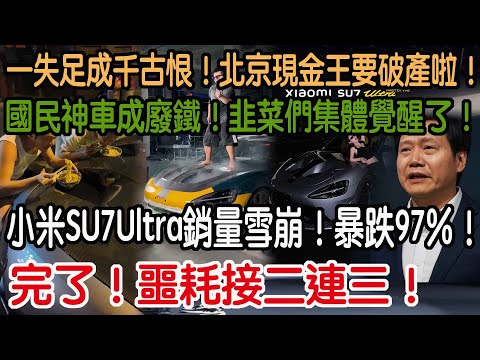 It's over! One piece of bad news after another! Xiaomi SU7 Ultra sales have plummeted! A staggeri...