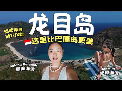 龙目岛比巴厘岛更美？Mawun秘境海滩、Selong Belanak最美海滩＋洞穴探险