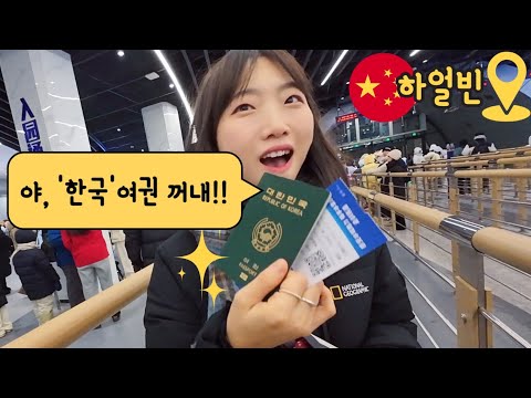 중국에 한국인이 가면 받는다는 대우 (하얼빈)