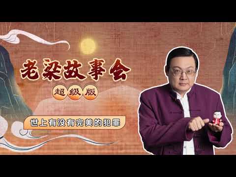 3、老梁故事会超级版 世上有没有完美的犯罪