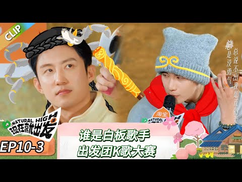 【现在就出发 第三季】 EP10-3：谁是白板歌手，出发团K歌大赛！《现在就出发 第三季》Natural High S3