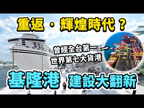 因時代變遷沒落的基隆，近期在港區完成眾多大型建設！究竟蓋了哪些東西？未來基隆港會變成甚麼樣子？能否讓基隆重返榮耀時代？｜台灣解碼中