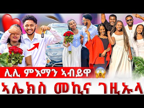 📣ሊሊ ዉንኣ ስሒታ😱😱ኣሌክስ መኪና ገዚኡላ🚗😱😱