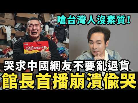 哭求中國不要退貨！館長首播崩潰，全場只會「汪汪」叫，廈門公司會倒閉破產，台灣人沒素質，開播只會罵三字經談政治，還是中國人更高端，舔共陸配小微哭暈，找個台灣人再嫁，申請台灣戶籍